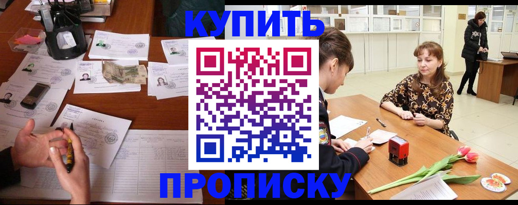 купить прописку в Абазе
